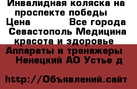 Инвалидная коляска на проспекте победы  › Цена ­ 6 000 - Все города, Севастополь Медицина, красота и здоровье » Аппараты и тренажеры   . Ненецкий АО,Устье д.